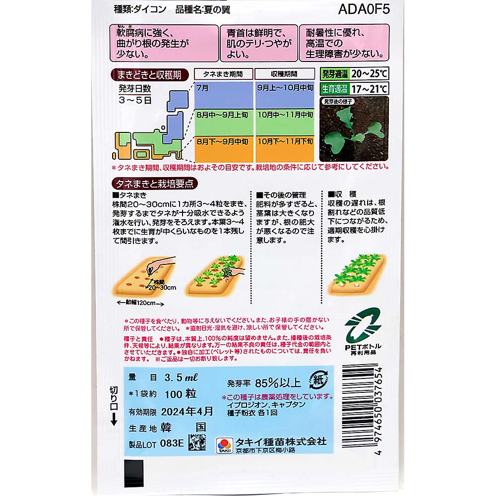 おいしい秋どり 夏の翼　秋まき