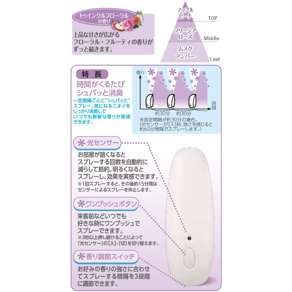 自動でシュパッと本体 トゥインクルフローラル　39ml