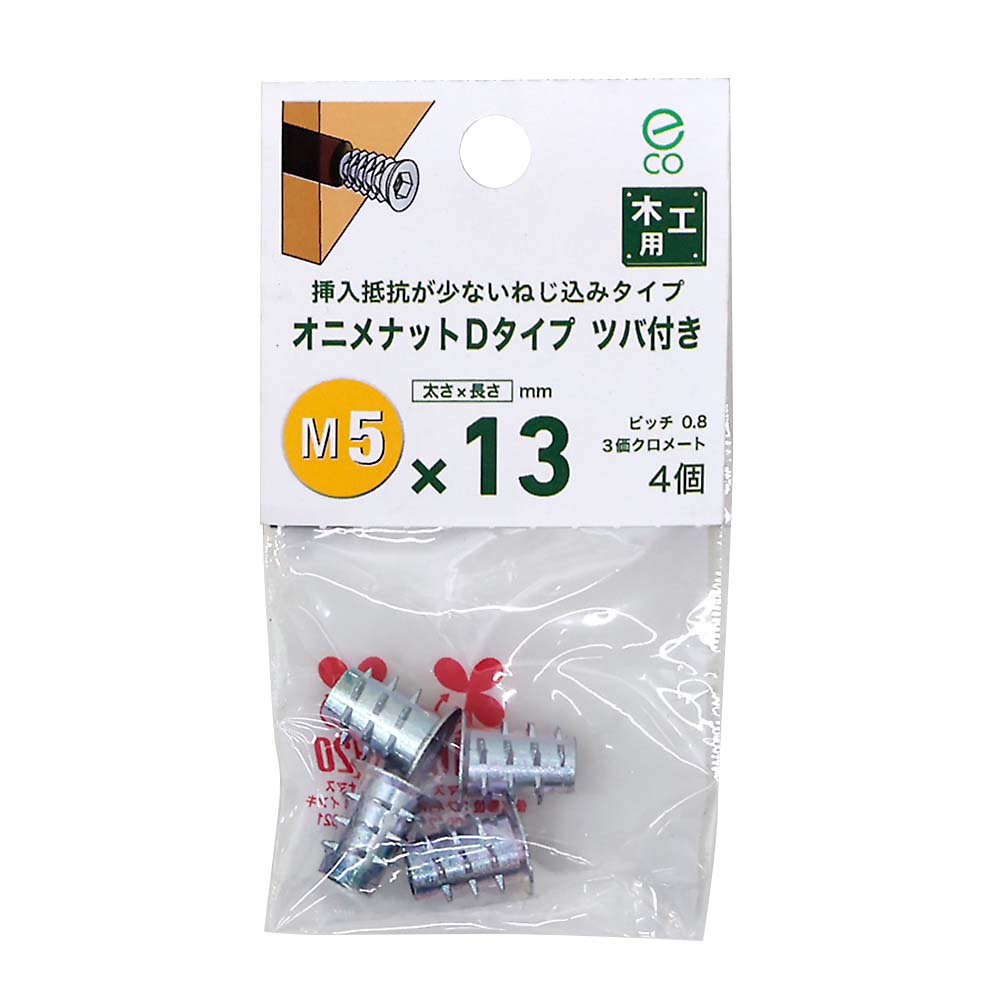 オニメナット　Ｄタイプ　５ｘ１３ｍｍ
