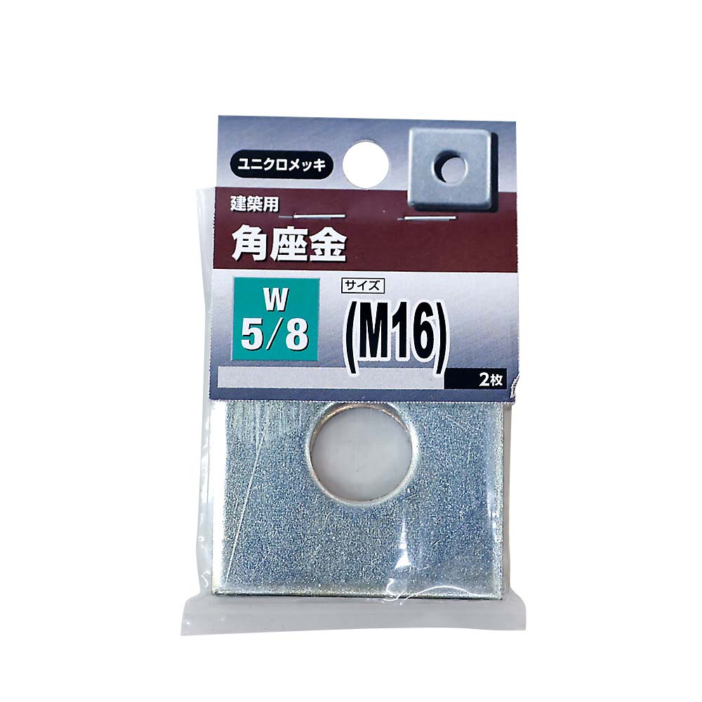 角座金　W5/8