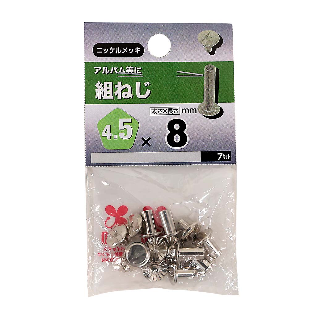 組ねじ　4.5x8mm