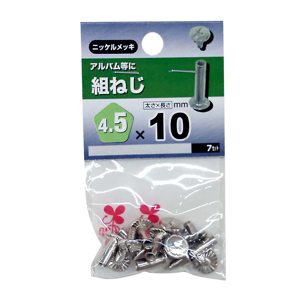 組ねじ　4.5×10mm
