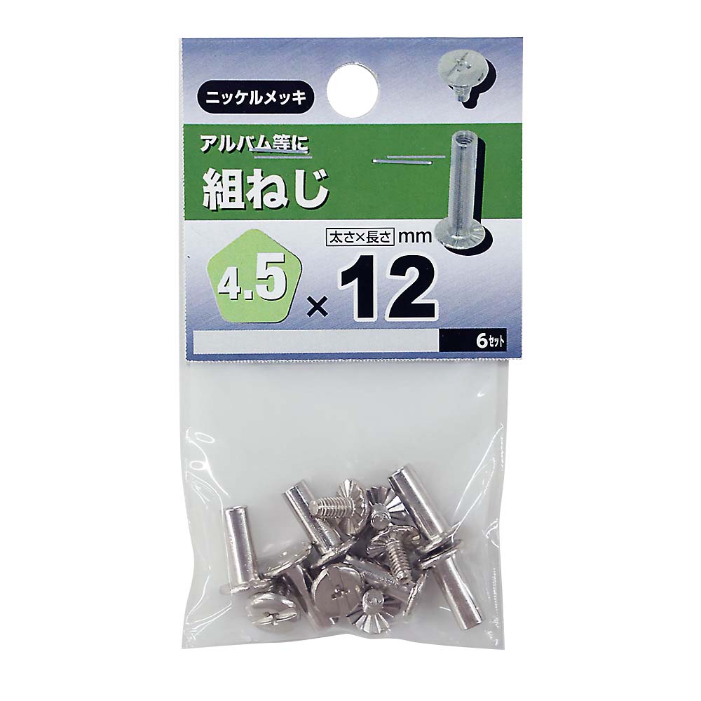 組ねじ　4.5x12mm