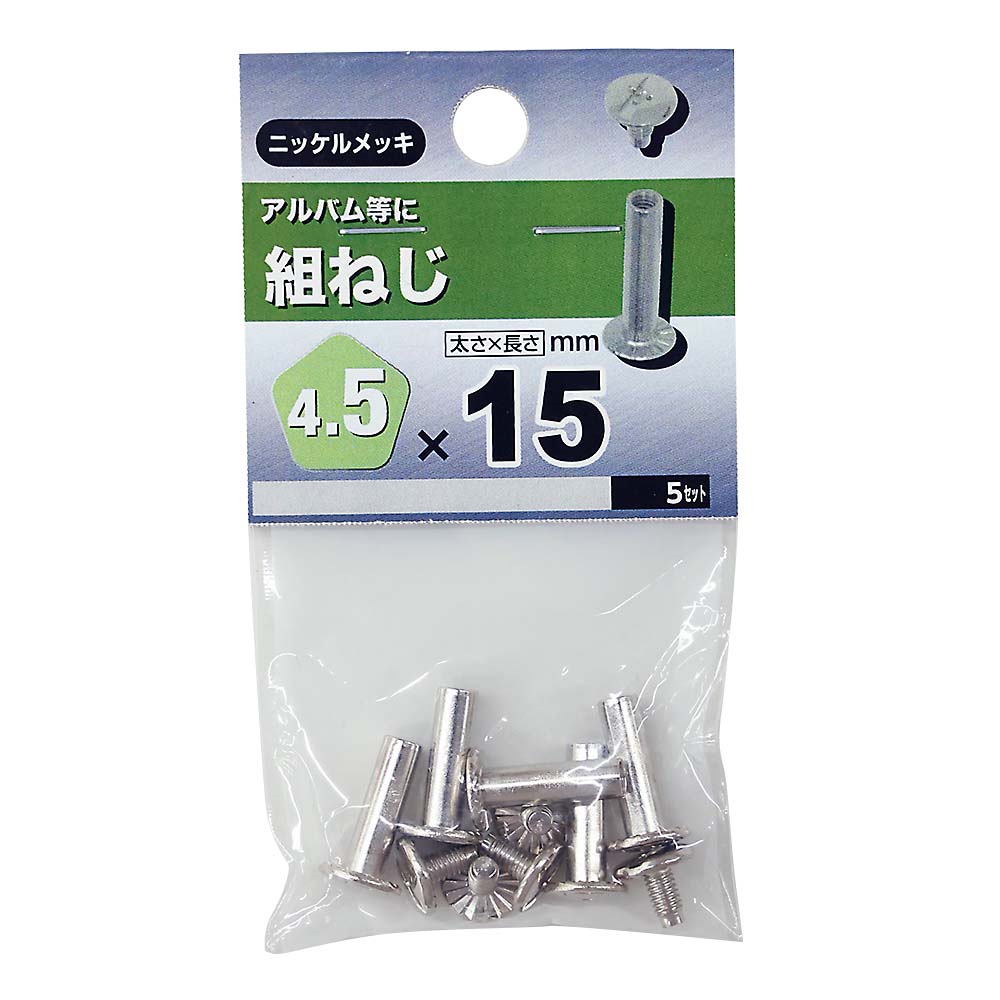 組ねじ　4.5×15mm