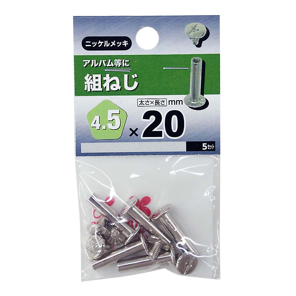 組ねじ　4.5×20mm