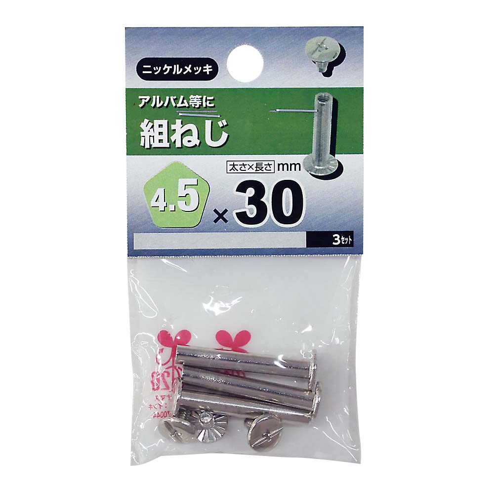 組ねじ　4.5×30mm