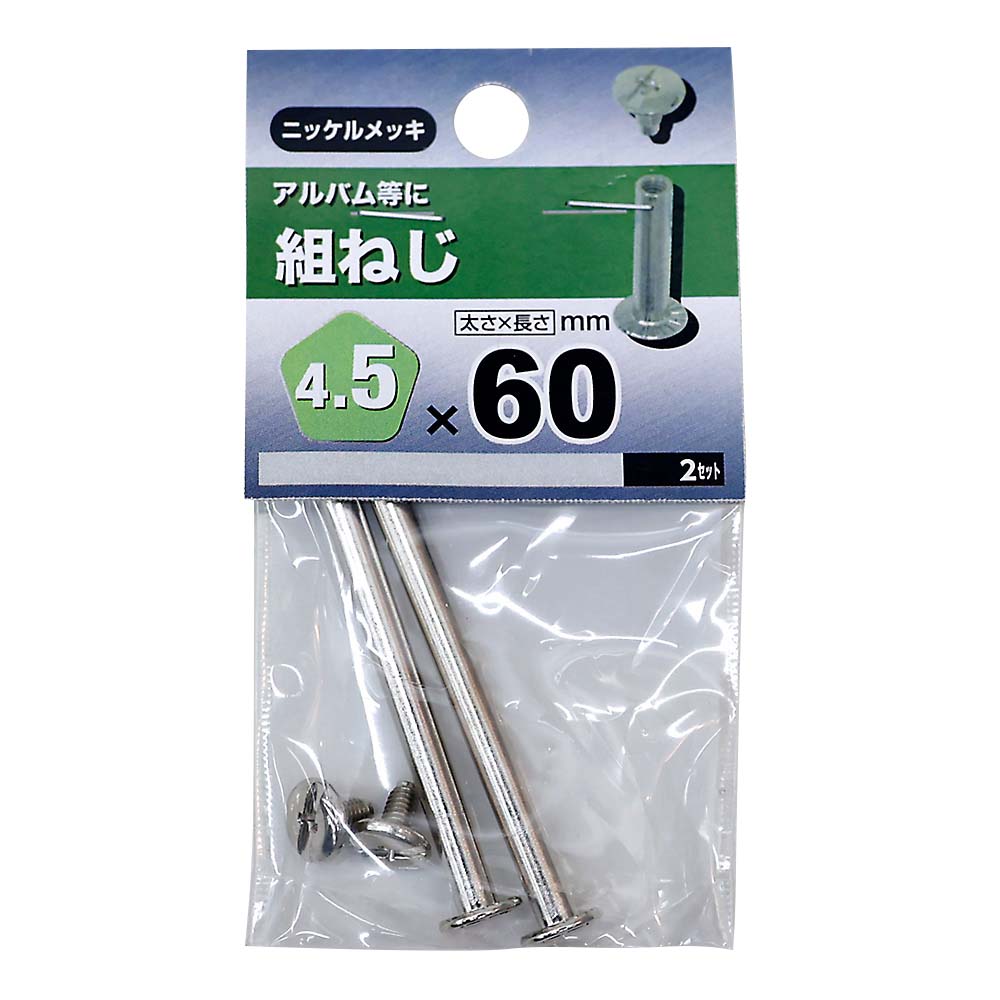 組ねじ　4.5×60mm