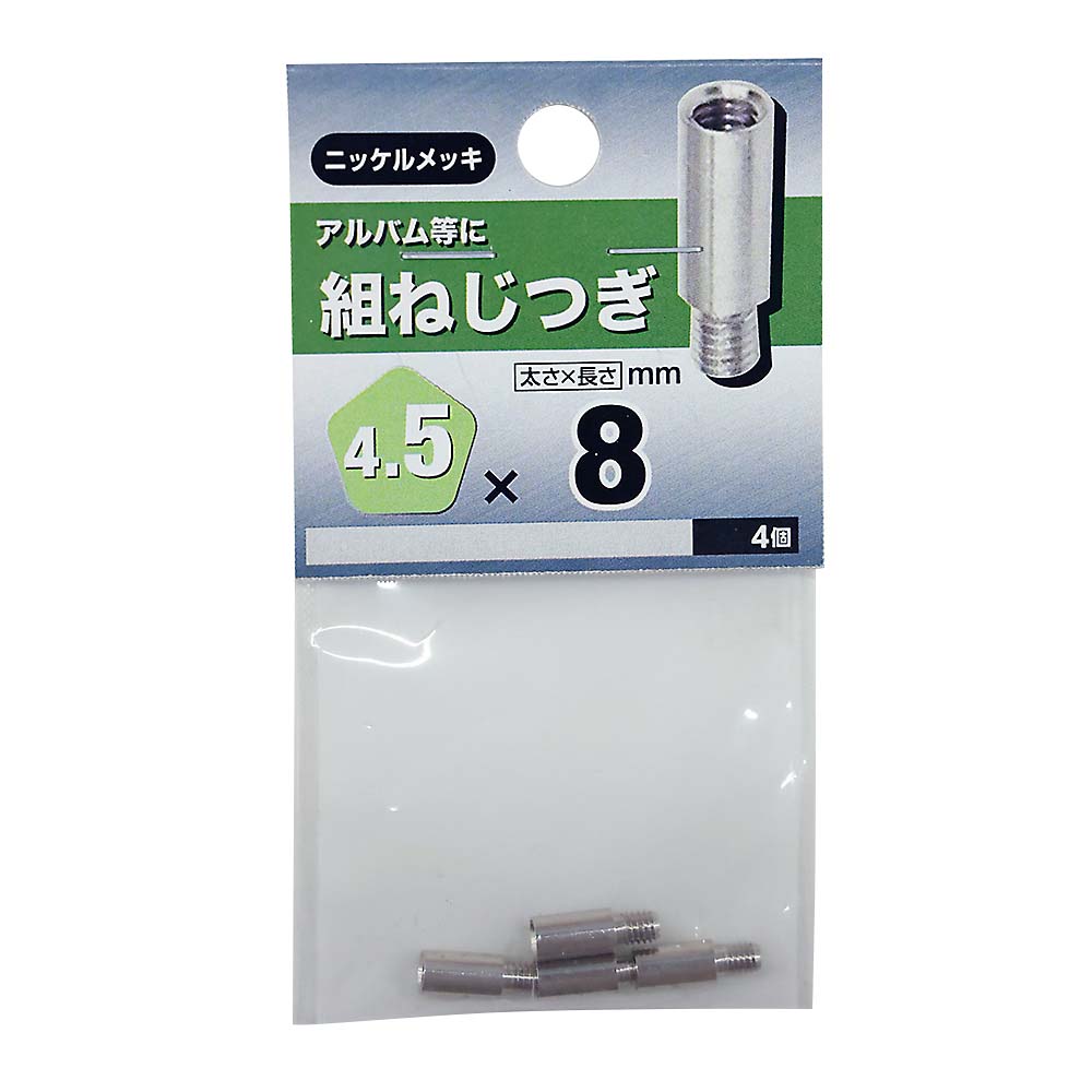 組ねじ つぎ　4.5x8mm