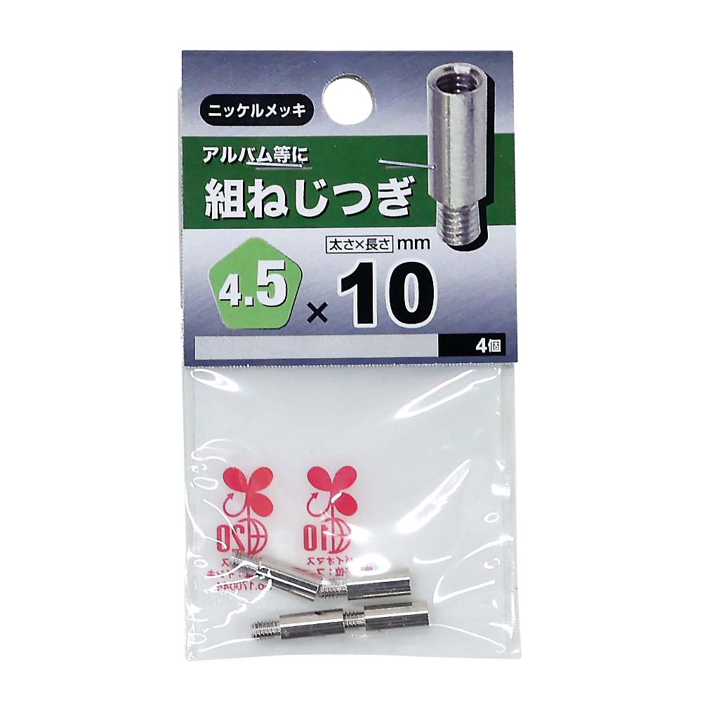 組ねじ つぎ　4.5×10mm