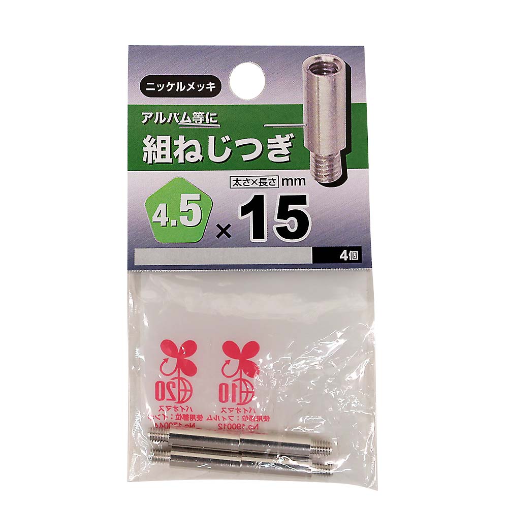 組ねじ つぎ　4.5×15mm