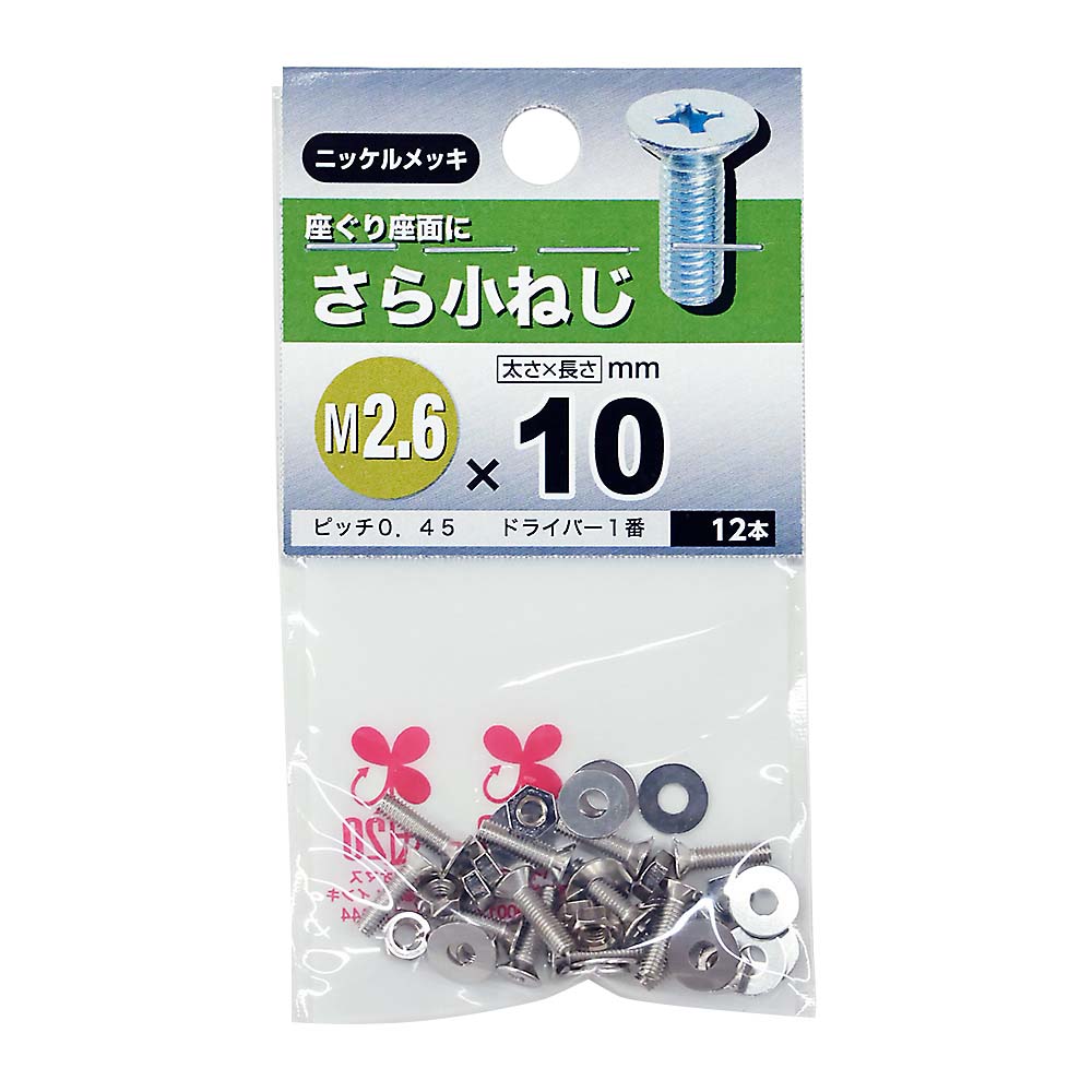 皿小ねじ　2.6×10mm