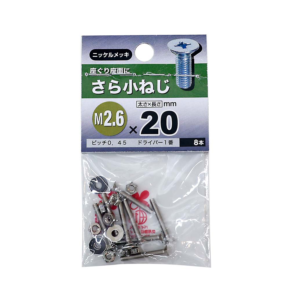 皿小ねじ　２．６×２０ｍｍ