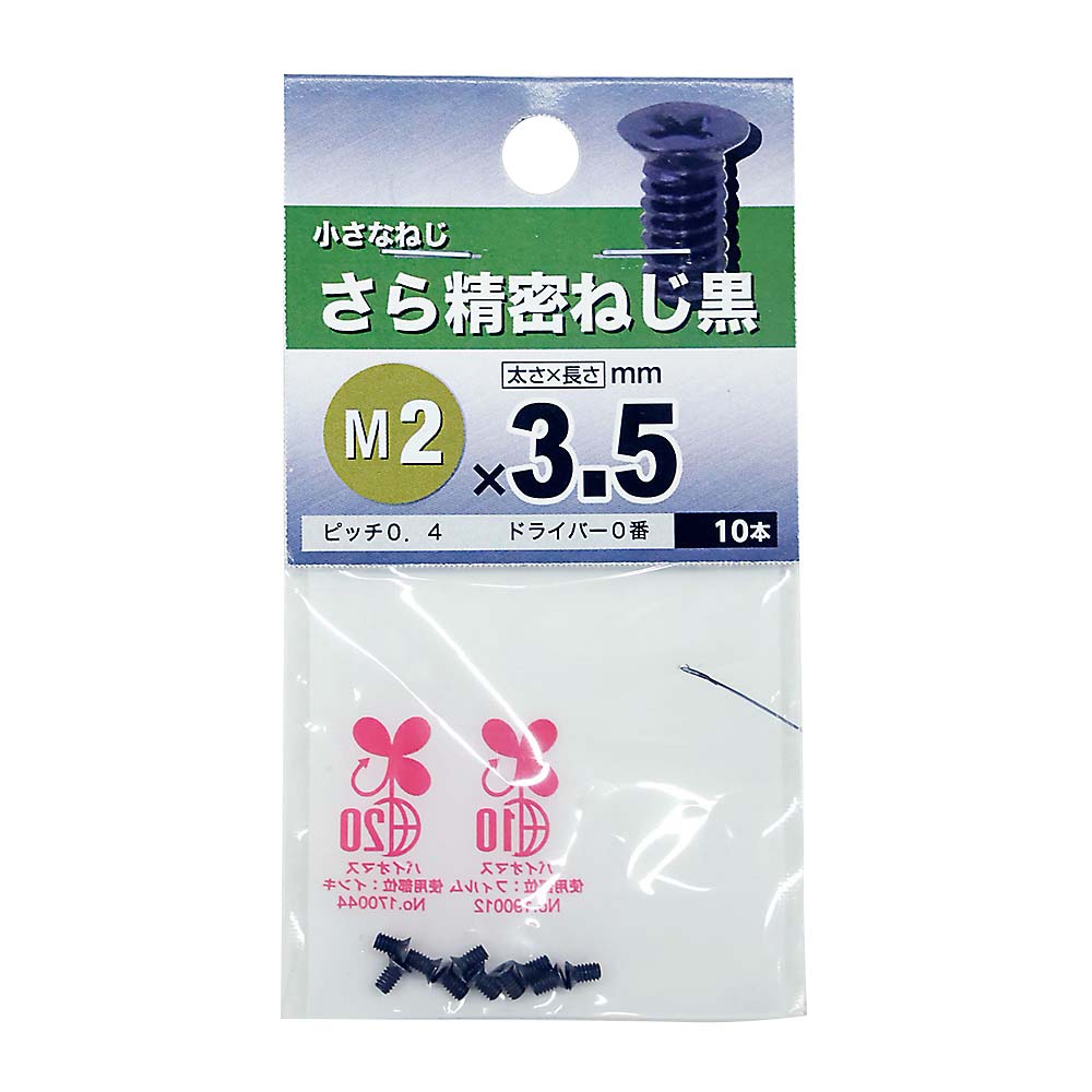 精密皿ねじ 黒　2×3.5mm