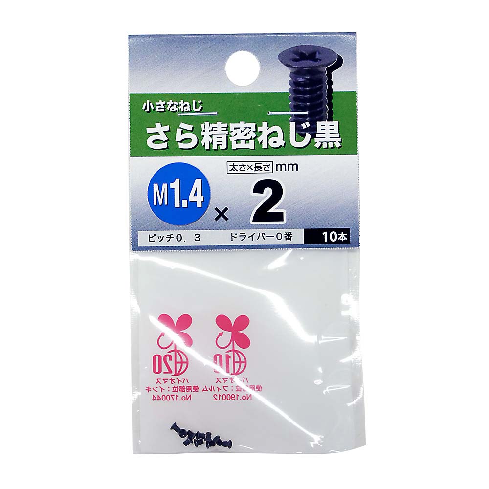 精密皿ねじ 黒　1.4×2mm