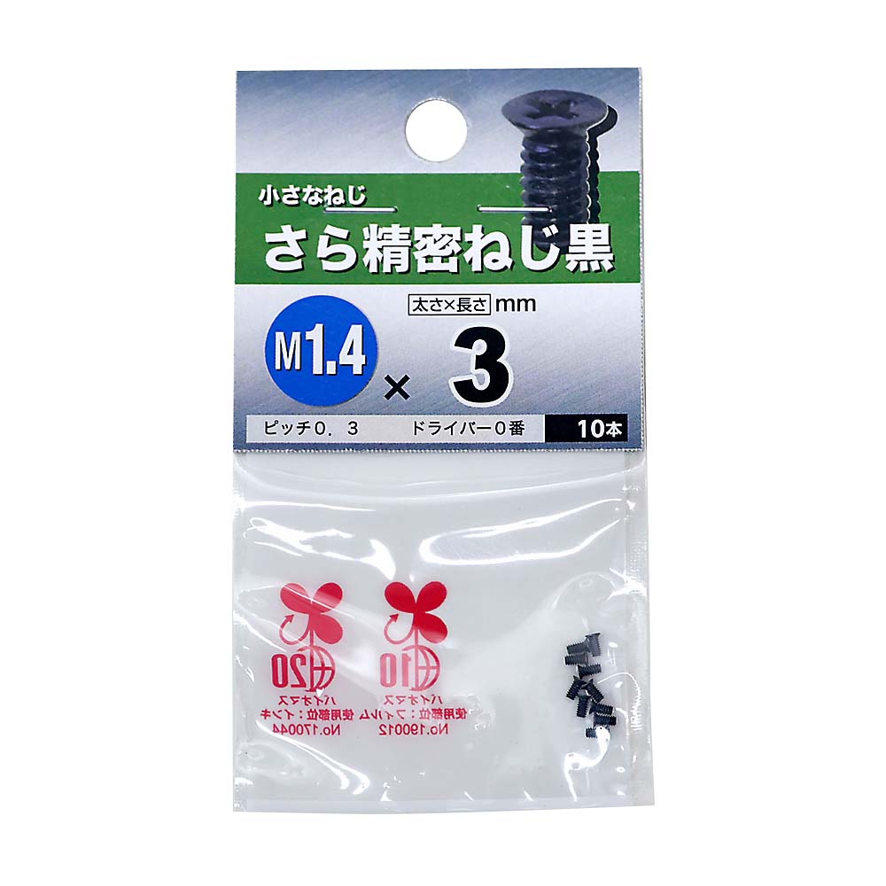 精密皿ねじ 黒　1.4×3mm