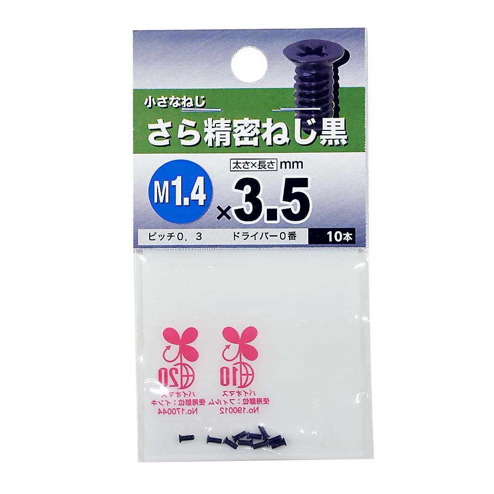 精密皿ねじ 黒　1.4×3.5mm