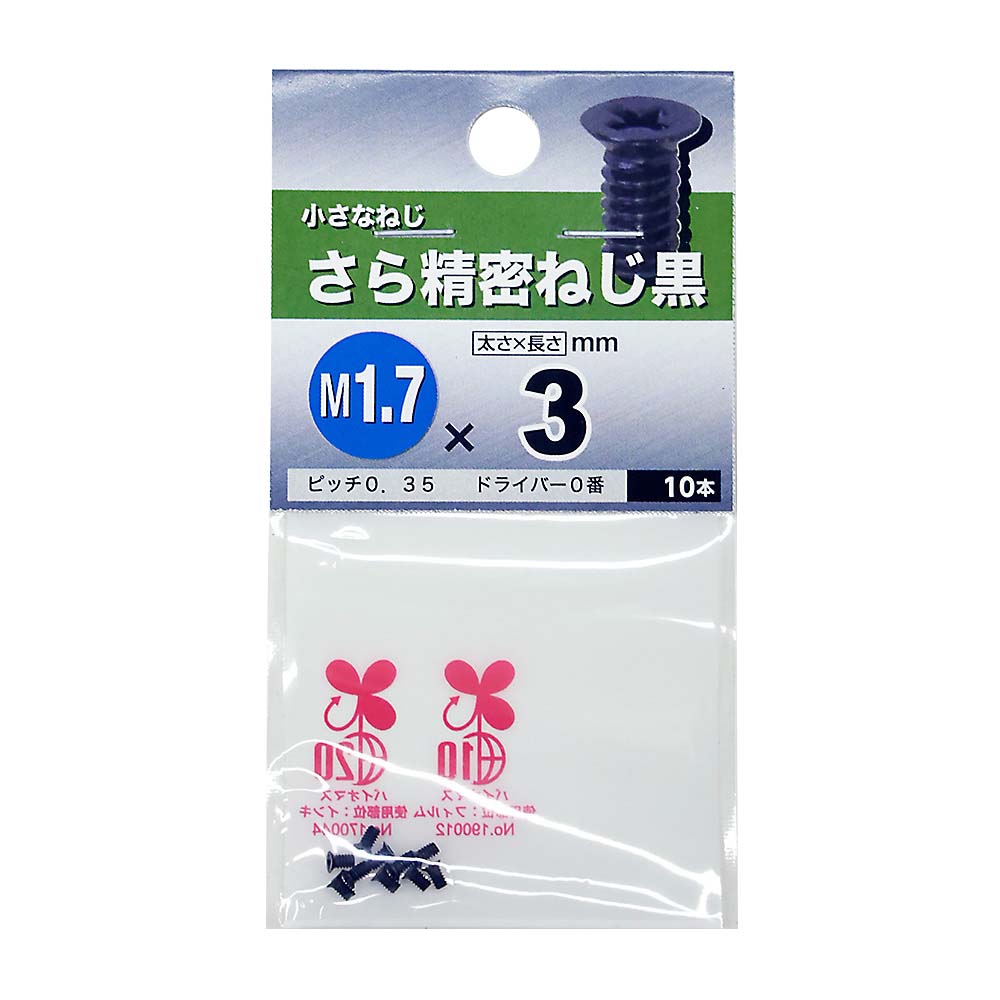 精密皿ねじ 黒　1.7×3mm
