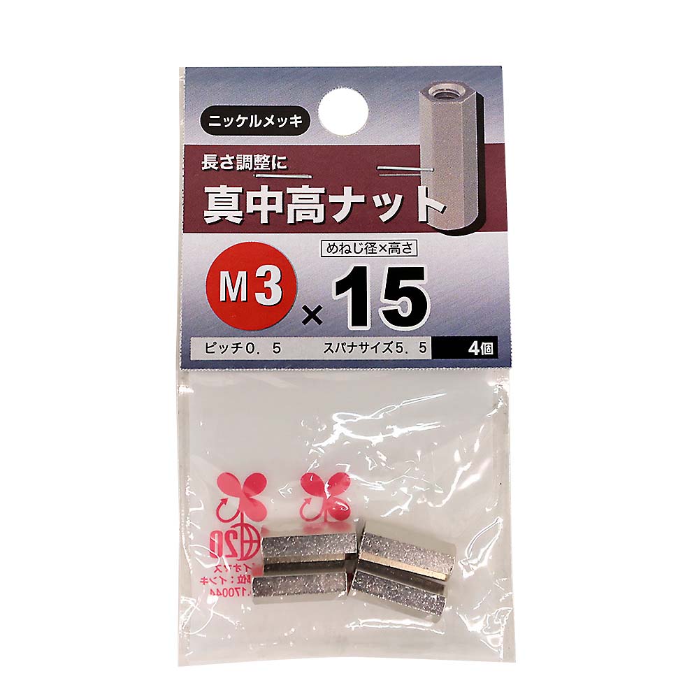 真鍮高ナット　３×１５ｍｍ