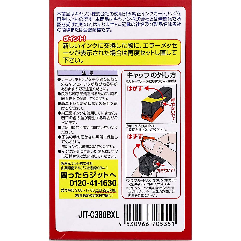 ジット キャノン 380 ブラック　C380BXL