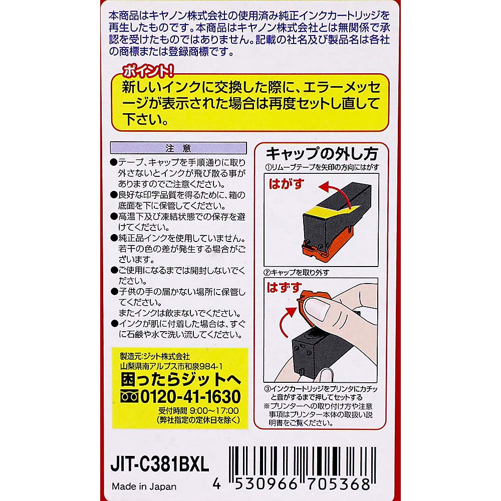 ジット キャノン 381 ブラック　C381BXL