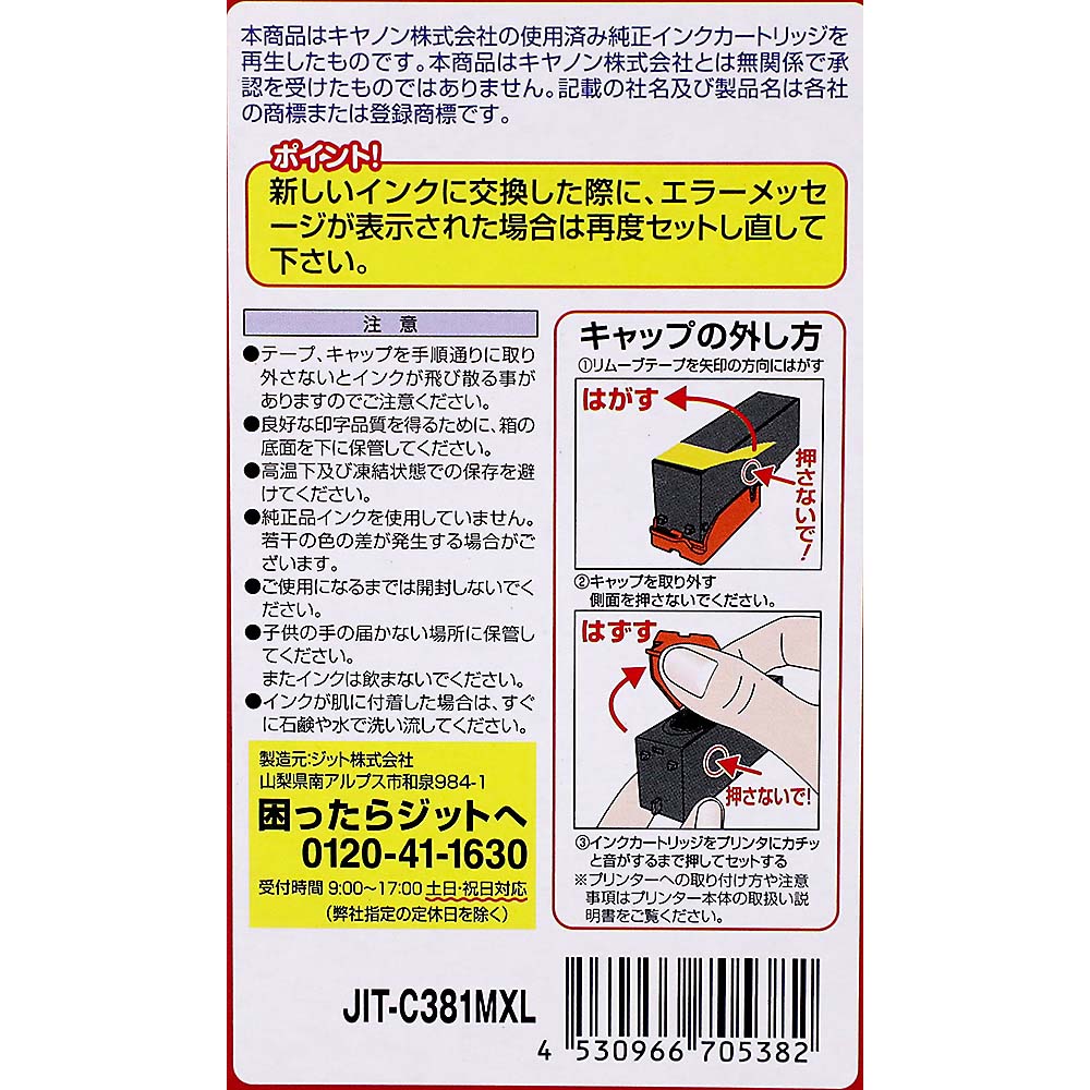 ジット キャノン 381 マゼンタ　C381MXL