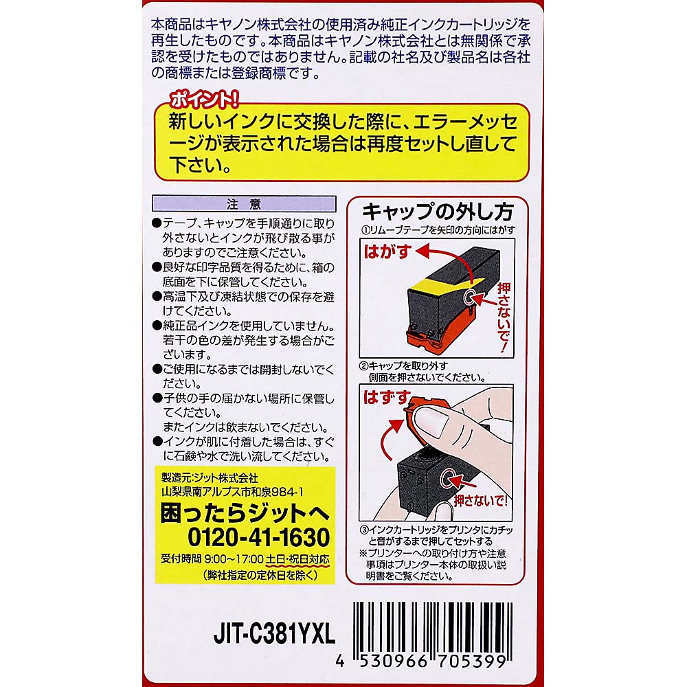 ジット キャノン 381 イエロー　C381YXL