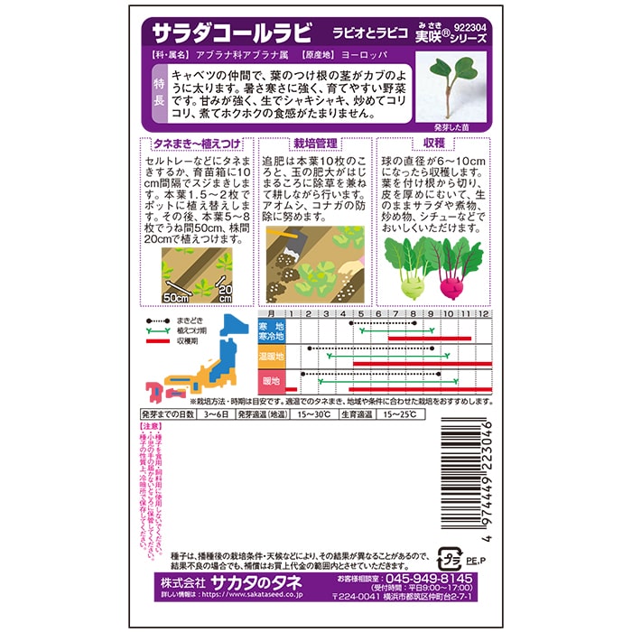 コールラビ_ラビオとラビコ　春秋兼用
