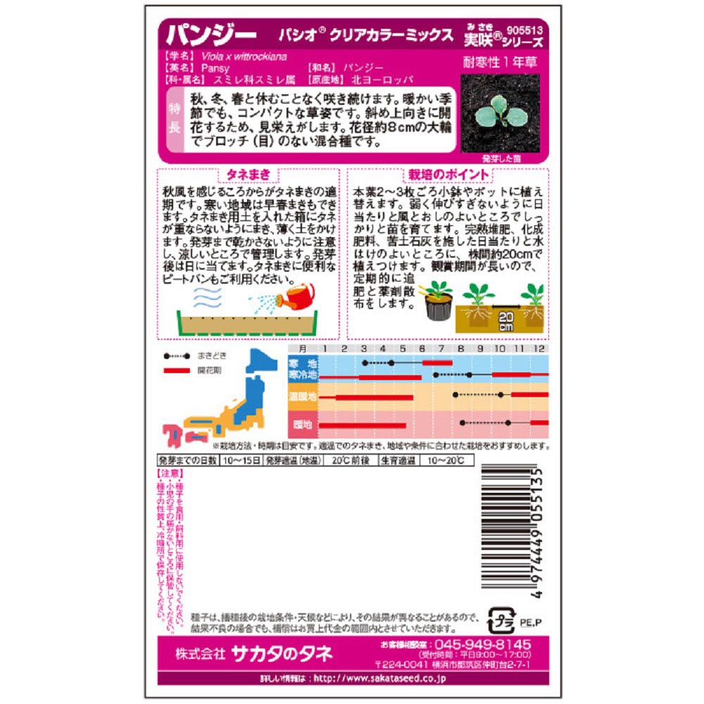 パンジー_パシオ クリアカラー ミックス　春秋兼用