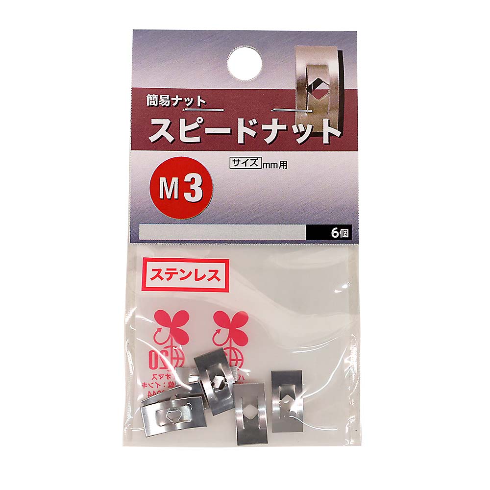 スピードナット　M3