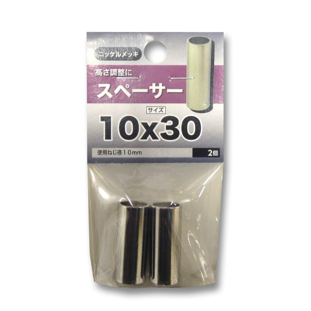 スペーサー　10×30mm