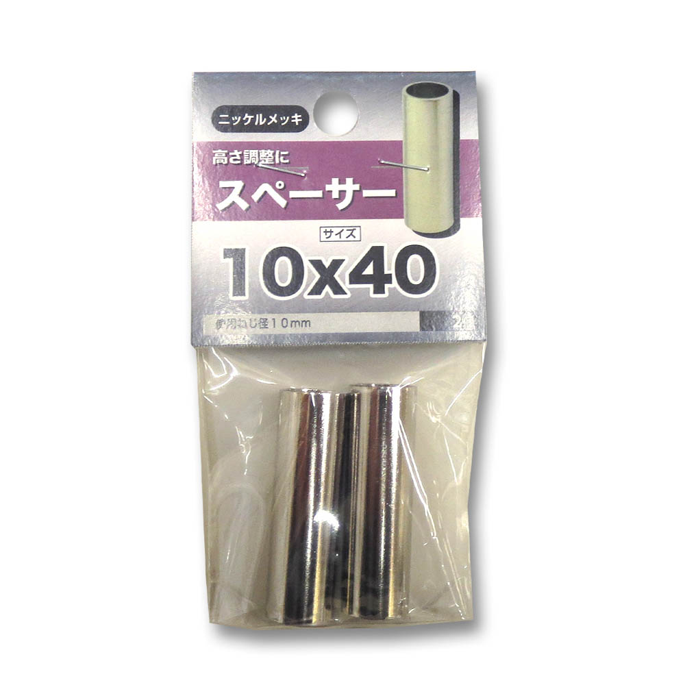 スペーサー　10×40mm