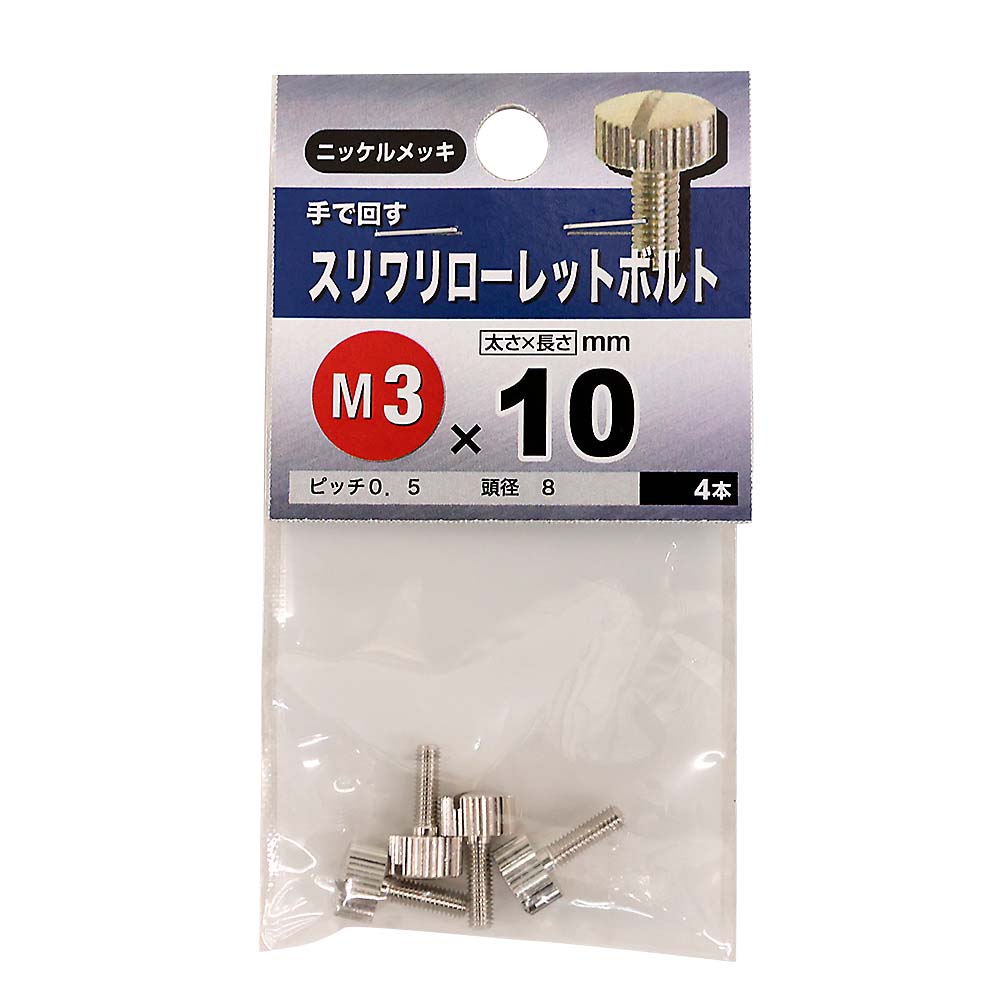 スリワリローレットボルト　3×10mm
