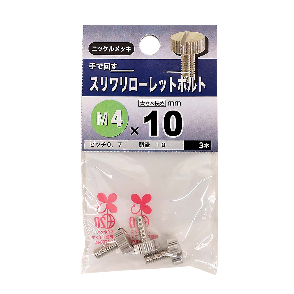 スリワリローレットボルト　4×10mm