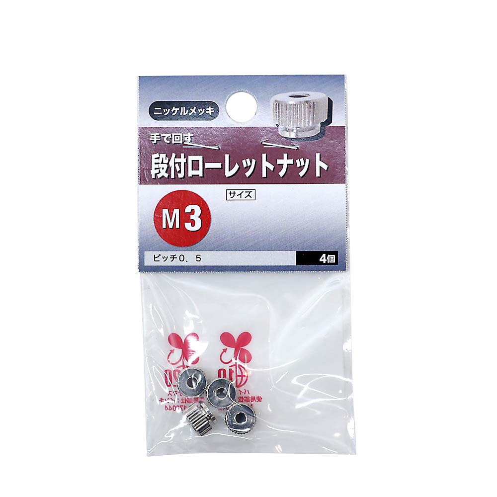 段付ローレットナット　M3
