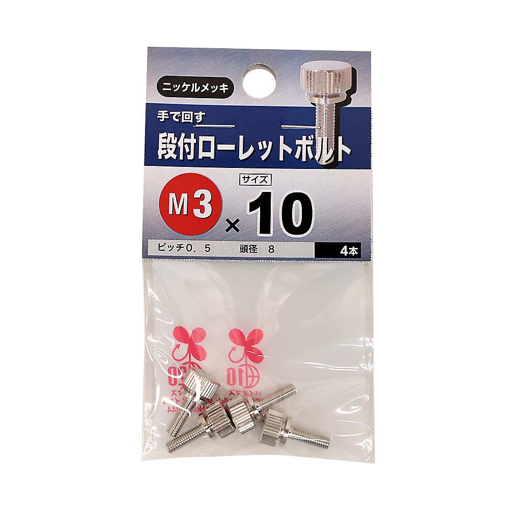 段付ローレットボルト　3×10mm