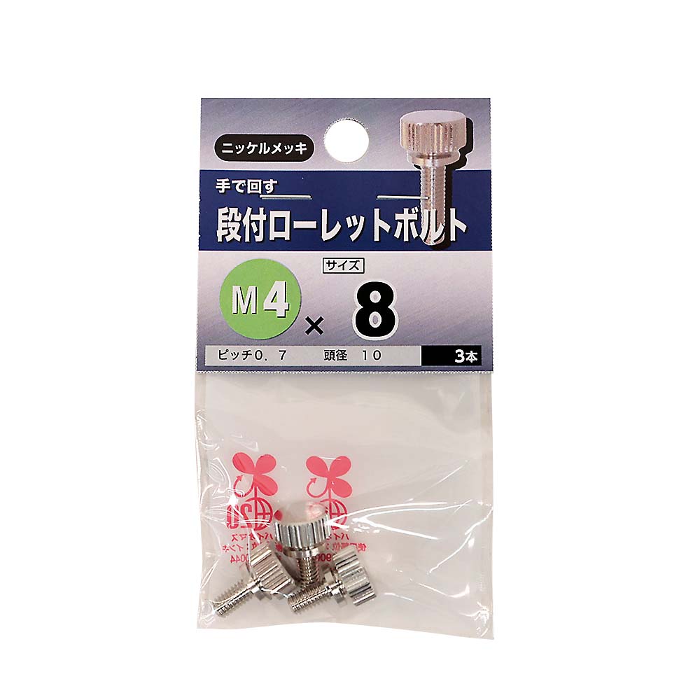 段付ローレットボルト　4×8mm