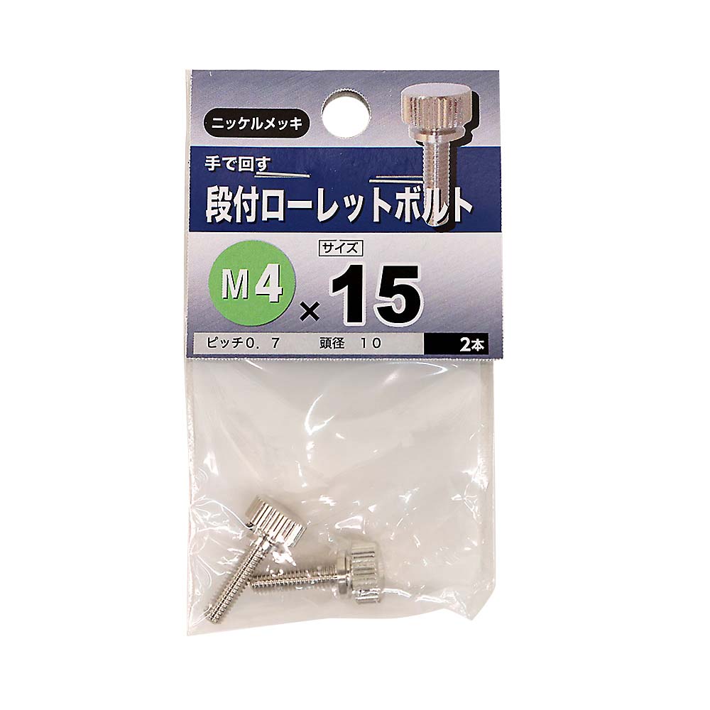 段付ローレットボルト　4×15mm