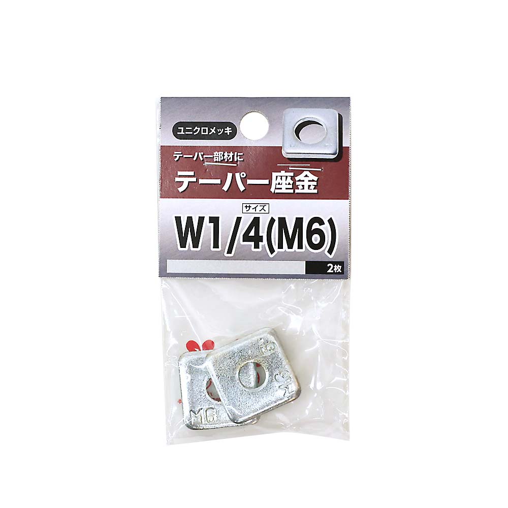 テーパー座金　Ｗ１／４（６）