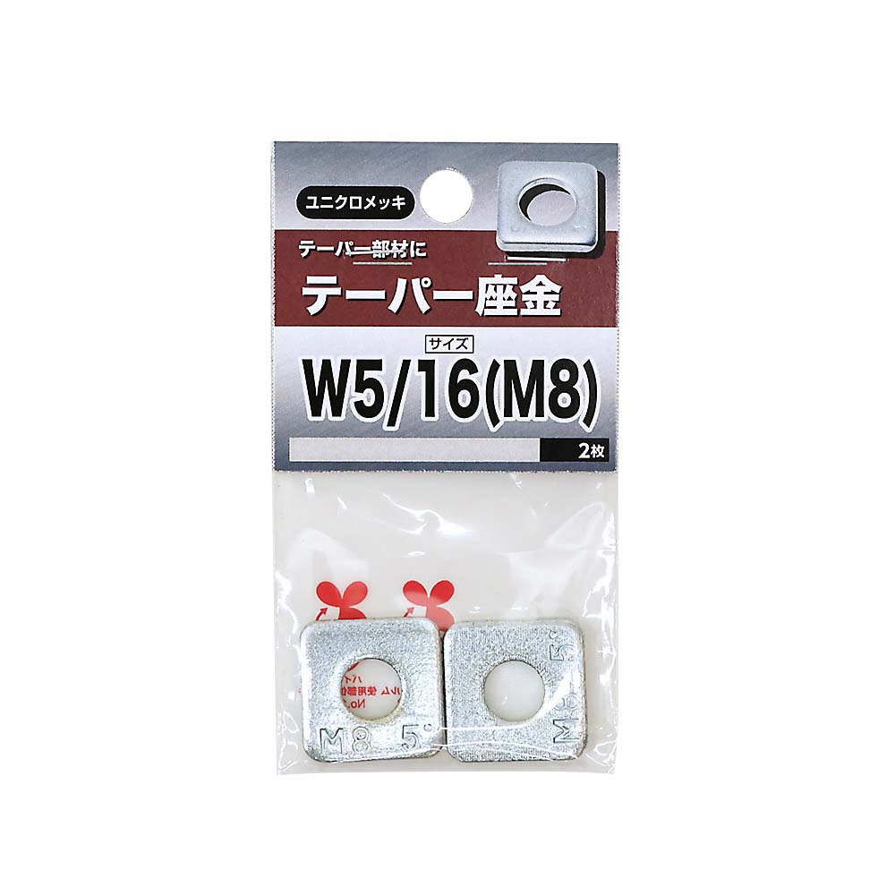 テーパー座金　Ｗ５／１６（８）