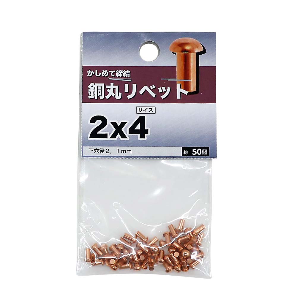 銅丸リベット　2x4mm