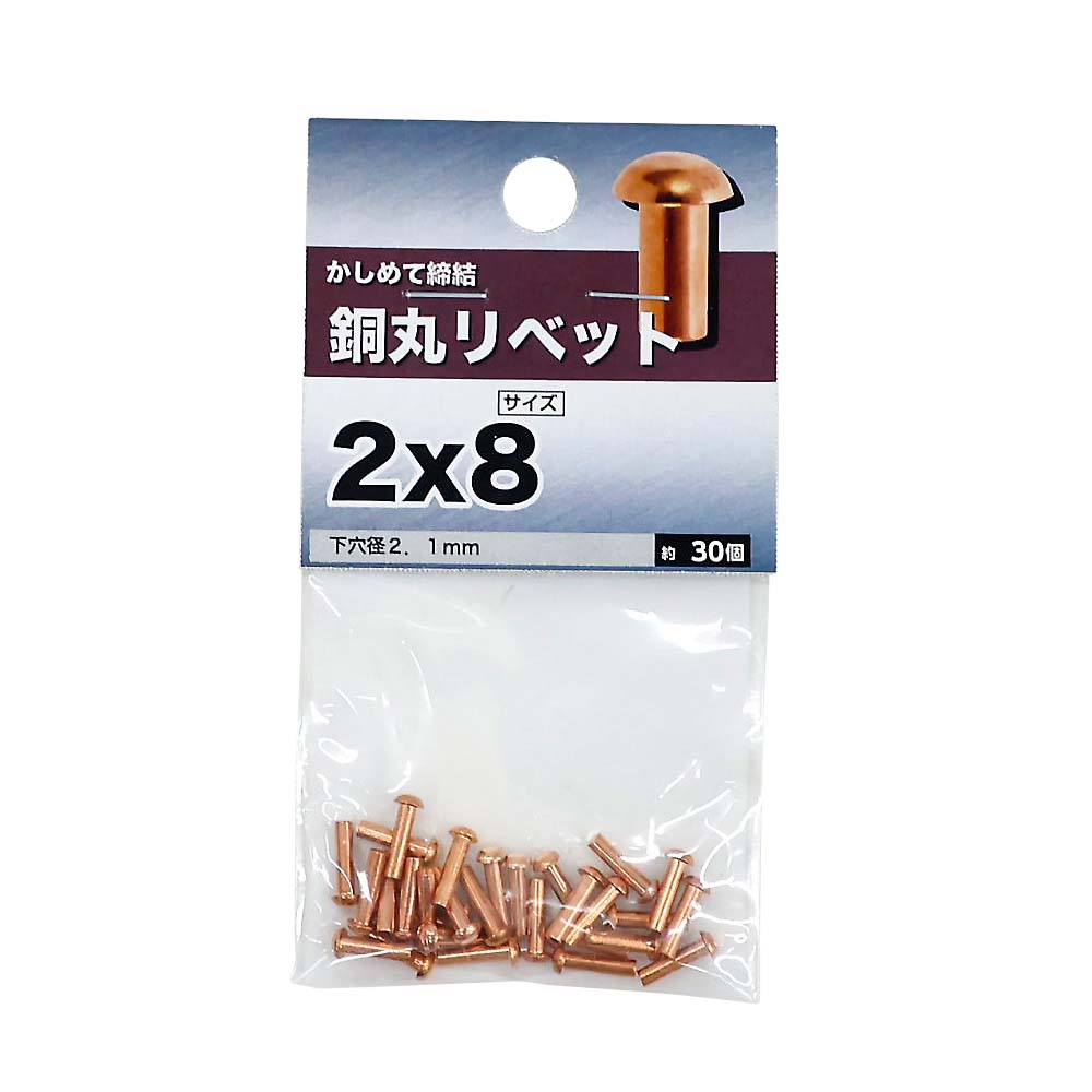銅丸リベット　2×8mm