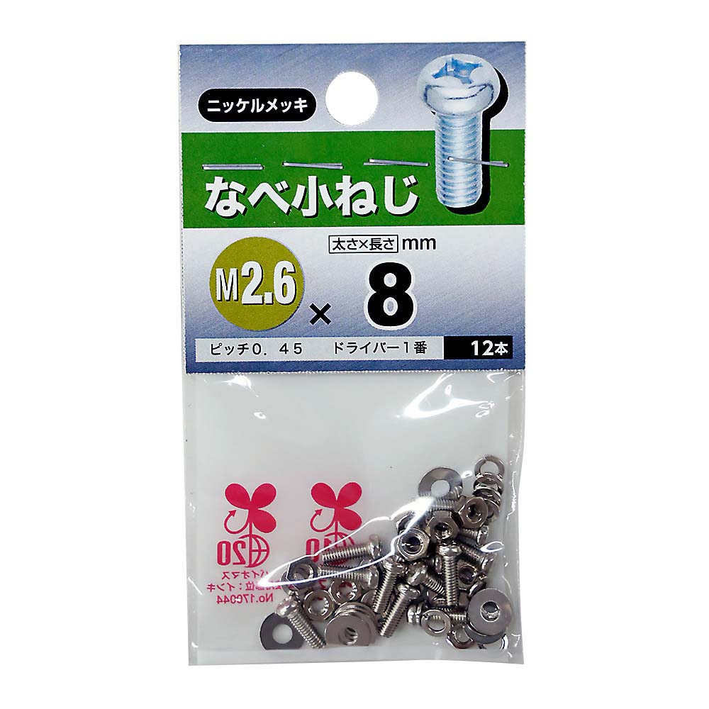 なべ小ねじ　2.6×8mm