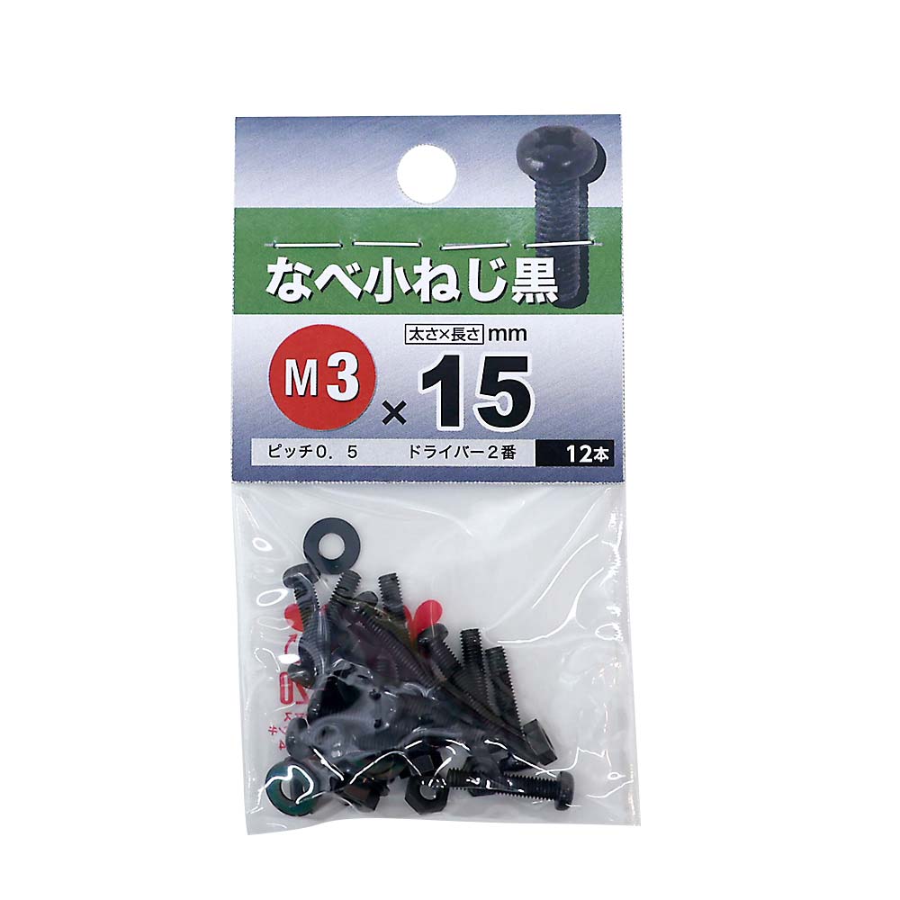 なべ小ねじ BZ　3x15mm