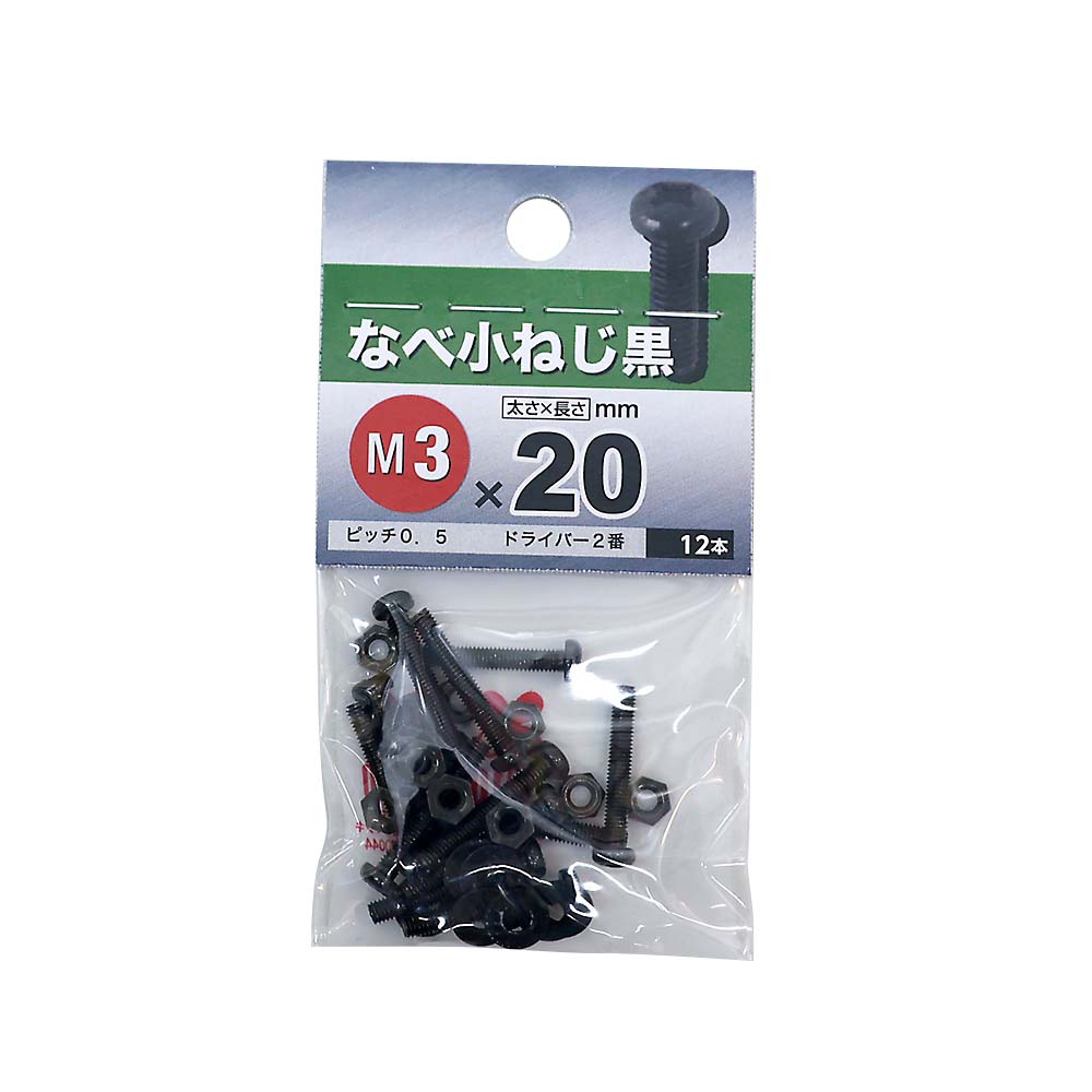 なべ小ねじ BZ　3x20mm