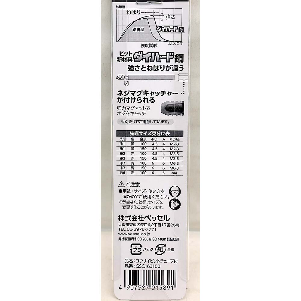 ベッセル 剛鍛ビットチューブ付GSC163100