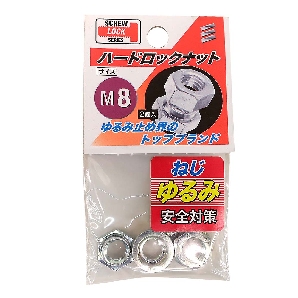 ユニクロハードロックナット　M8