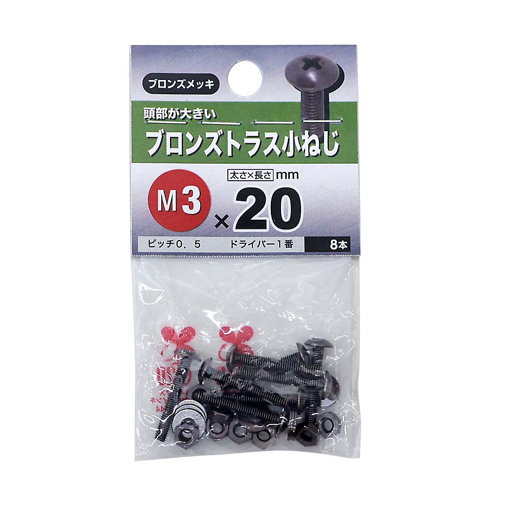 トラス小ねじ ブロンズ　3×20mm