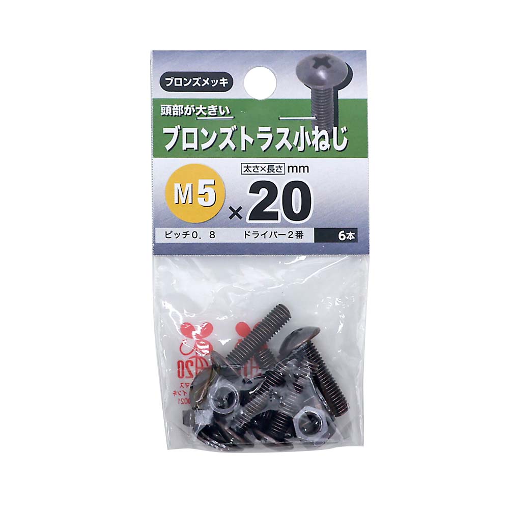 トラス小ねじ ブロンズ　5×20mm