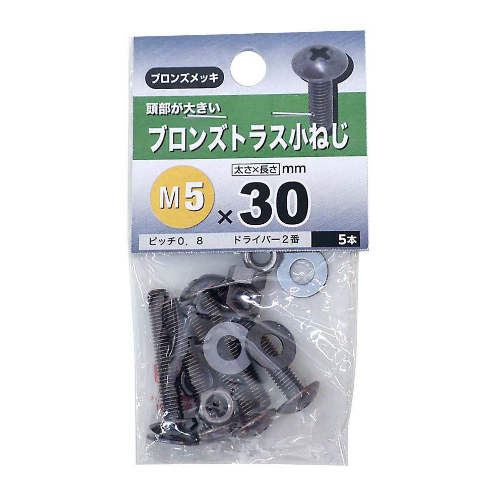 トラス小ねじ ブロンズ　5×30mm