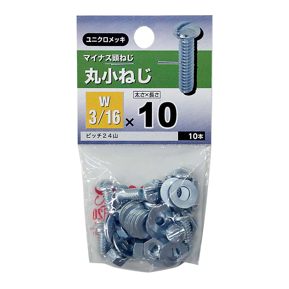 丸小ねじ　３／１６×１０ｍｍ